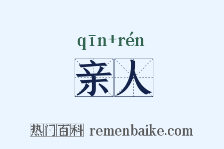 亲人是什么意思的图片